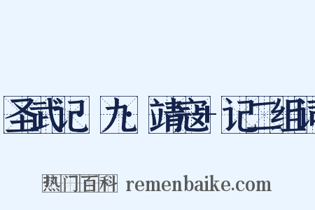 圣武记·九·靖寇+记二组词是什么意思的图片